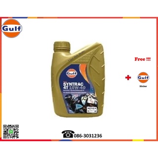 Gulf น้ำมันเครื่องมอเตอร์ไซค์ (Syntrac 4T) 10W-40 1L.