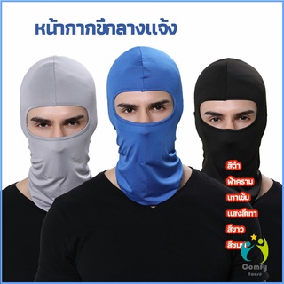 Comfy หน้ากากกันฝุ่นและบังแดด กัน UV หน้ากากกันฝุ่นจักรยาน หมวกโม่ง outdoor riding mask