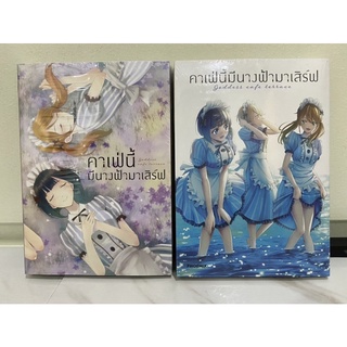 (special set มือหนึ่ง) คาเฟ่นี้มีนางฟ้ามาเสิร์ฟ เล่ม 2 - 3