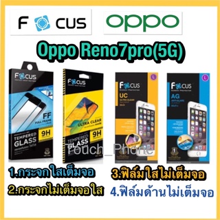 Oppo Reno7pro(5G)❌กระจกนิรภัย❌ฟิมล์กันรอยธรรมดา(ไม่เต็มจอ)❌ยี่ห้อโฟกัส