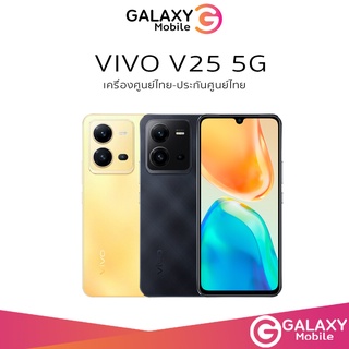 [NEW] VIvo V25 5G 8/256GB 8/128GB | V25 Pro 12/256GB CPU : Mediatek : Dimensity 900 Octa Core เครื่องศูนย์ไทย ผ่อน0%