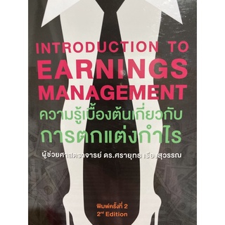 9786165863186 ความรู้เบื้องต้นเกี่ยวกับการตกแต่งกำไร