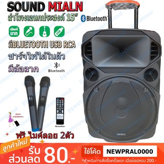 (ส่งKerry) ตู้ลำโพง15นิ้ว Soundmilan ML-200515/ML-018ตู้ลำโพงขยายเสียงเคลื่อนที่ มีบลูทูธ USB RCA MIC ฟรีไมค์ลอย2ตัว