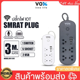 ปลั๊กไฟ VOX NOVA iOT Series รุ่น NV-5141 มี1สวิตช์ 5ช่องเสียบ 2USB+2Type C (3.1A Max) ปลั๊กไฟสามตา ควบคุมผ่าน Appได้