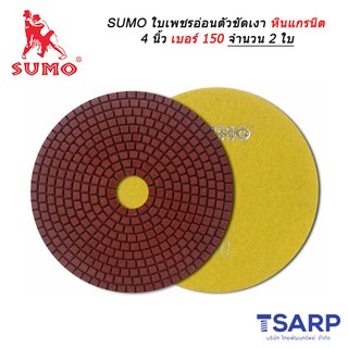 SUMO ใบเพชรอ่อนตัวขัดเงาหินแกรนิต 4 นิ้ว เบอร์ 150 จำนวน 2 ใบ