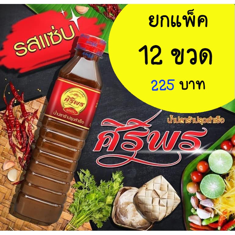 ปลาร้าศิริพร ยกแพ็ค 12 ขวด 250บาท