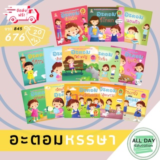 หนังสือ Set อะตอมหรรษา เด็ก นิทาน หนังสือภาพ เตรียมความพร้อม การ์ตูน [ ออลเดย์ เอดูเคชั่น ]