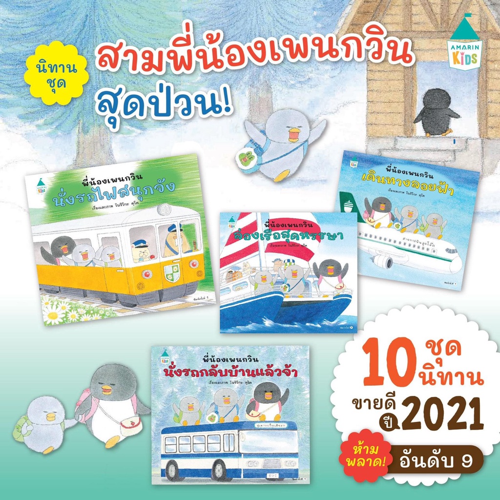 💢 พร้อมส่ง ใน Live ลด 100.- 💢 AMR พี่น้องเพนกวิน นั่งรถกลับบ้านฯ / นั่งรถไฟสนุกจัง / เดินทางลอยฟ้า / ล่องเรือสุดหรรษา