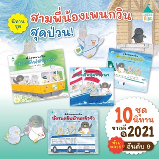 AMR พี่น้องเพนกวิน นั่งรถกลับบ้านฯ / นั่งรถไฟสนุกจัง / เดินทางลอยฟ้า / ล่องเรือสุดหรรษา หนังสือเด็ก นิทานภาพ