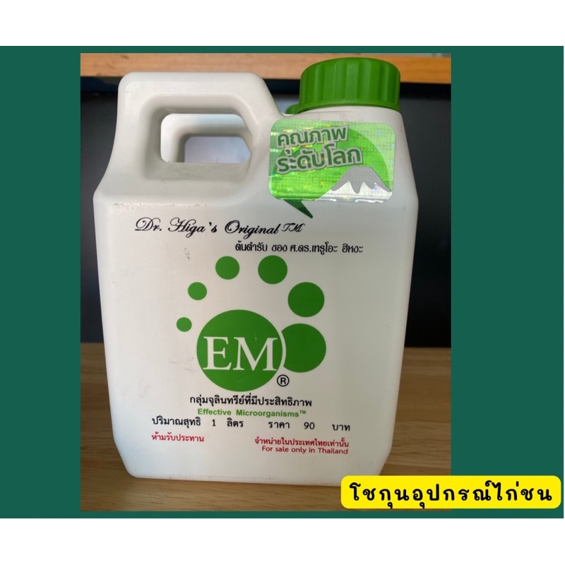 EM จุลินทรีย์ ปริมาณ 1 ลิตร