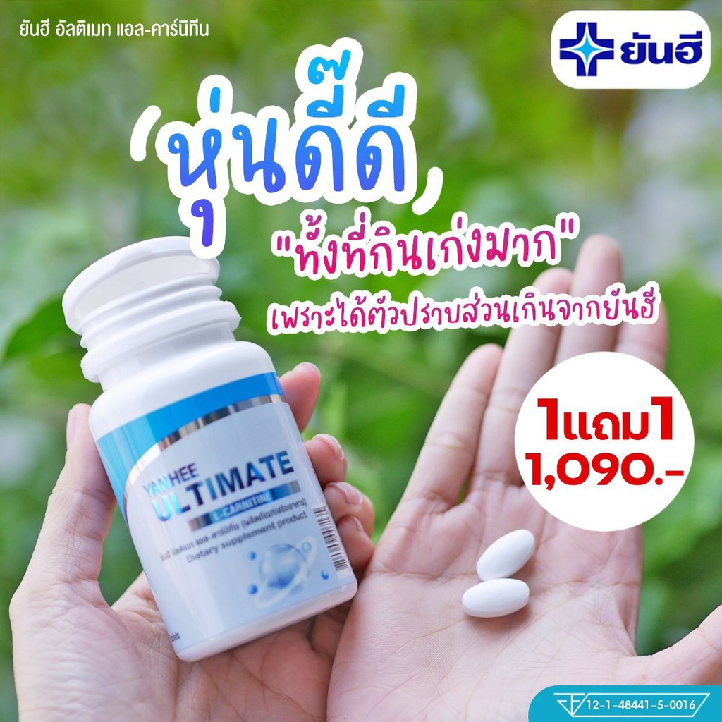 11      Yanhee  Ultimate L-Carnitine   30  - wizmax_shop - ThaiPick