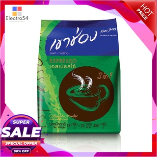 เขาช่อง กาแฟปรุงสำเร็จชนิดผง 3in1เอสเปรสโซ่ 18 กรัม x 25 ซองกาแฟและครีมเทียมKhao Shong 3in1 Espresso 18 g x 25 sachets