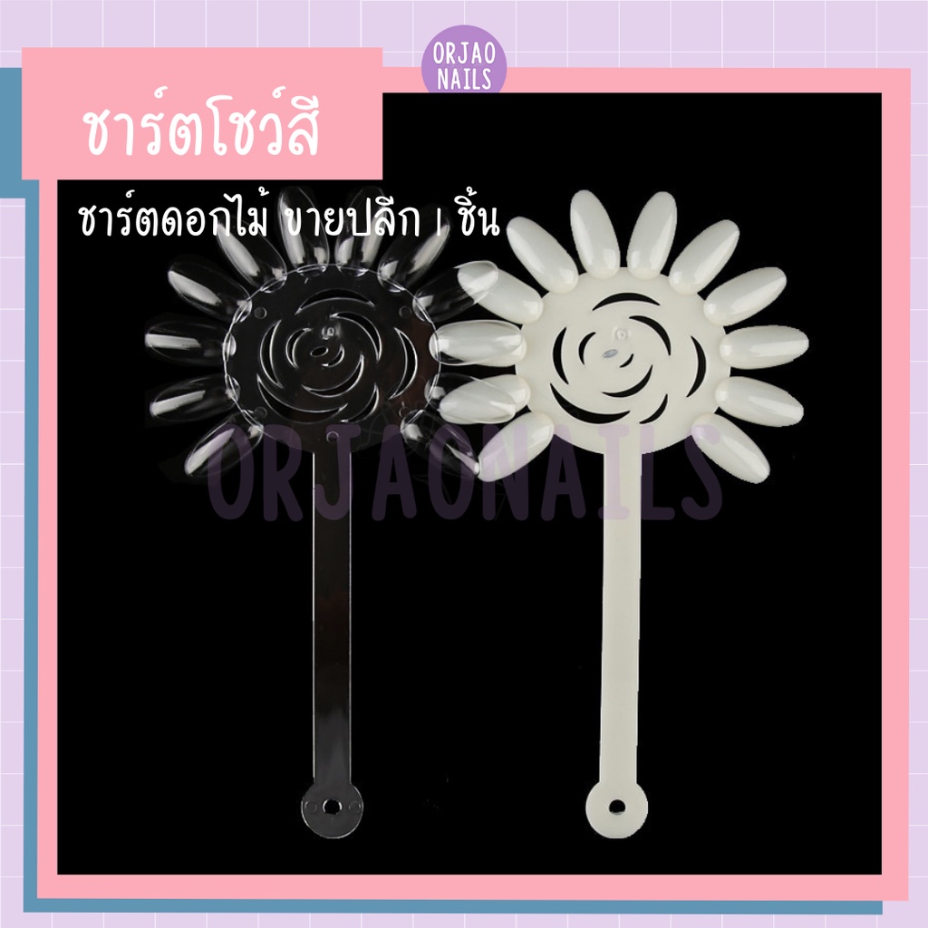 ชาร์ตสีรูปดอกไม้ 1 ชิ้น ทาได้ 12 สี ทาสีเจลตกแต่งเล็บ