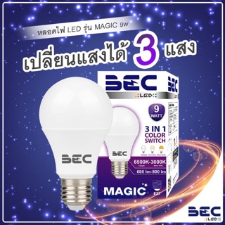 หลอดไฟ LED 9W BEC เปลี่ยนแสงได้ 3 แสง