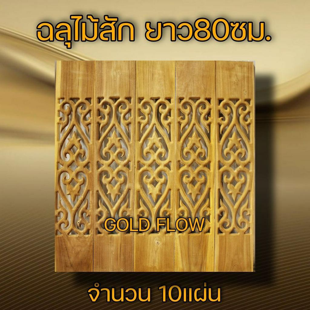 ฉลุไม้สัก ทุกแบบ แพค10แผ่น ราวบันได แผ่นฉลุ ไม้ฉลุ