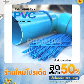 ลวดPVCสีฟ้าท่อน้ำ =10 ชิ้น ขนาดแบนคู่2.5x5x200mm