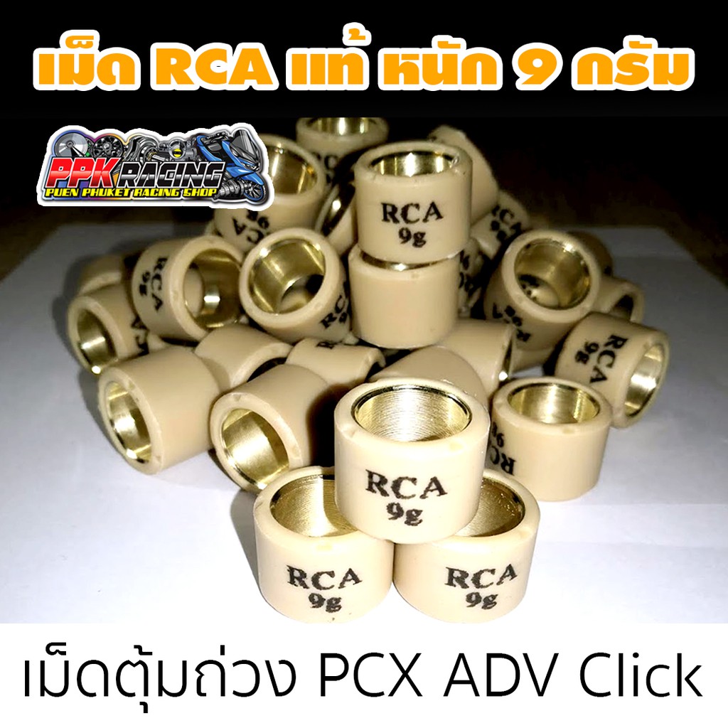 3 เม็ด ราคา 55 บาท PCX ADV Click เม็ด RCA แท้ดีทีสุดในตลาด