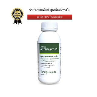 Amwayฉลากไทยของแท้ 100% นิวทริแพลนท์ เอจี Nutriplant AG ปุ๋ยสูตรฉีดพ่นทางใบ ขนาด 100 มล. สูตรเข้มข้น ของแท้ราคาถูก