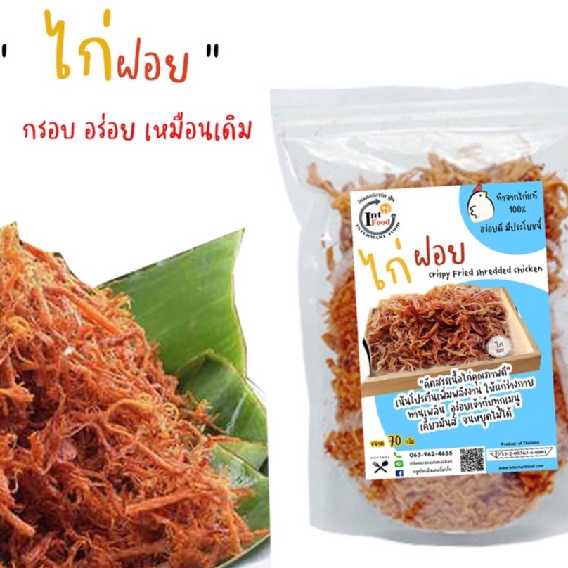 ไก่ฝอยอินเตอร์มาร์ท ไก่ฝอย ไก่เส้น กรอบอร่อย ขนาด 100 กรัม ทำสดใหม่ทุกวัน อาหารแปรรูปอาหารสำเร็จรูปอาหารแห้ง