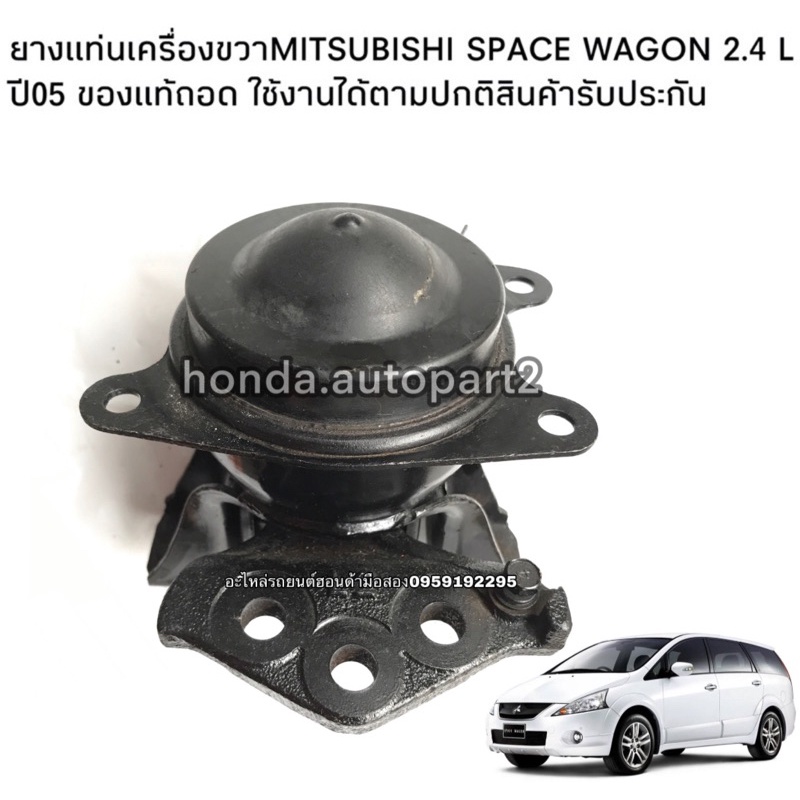 ยางแท่นเครื่องขวาMITSUBISHI Space Wagon ปี05 ของแท้