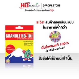 สารปรับปรุงดิน Granule HB101  (ขนาด 10 กรัม)