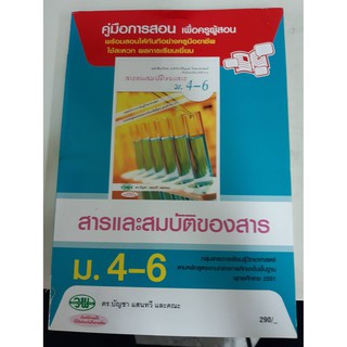 9789741865536  คู่มือการสอน สารและสมบัติของสาร ม4-6