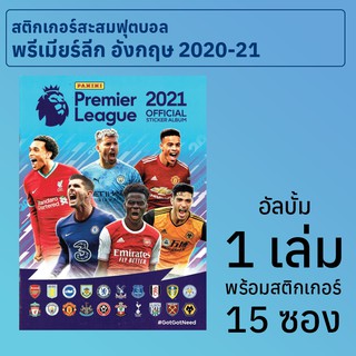 อัลบั้มสติกเกอร์สะสมฟุตบอลพรีเมียร์ลีก อังกฤษ 2020-21 1 เล่ม พร้อมสติกเกอร์ 15 ซอง