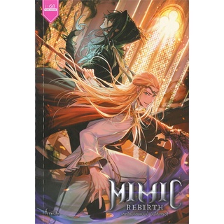 Naiin Outlet (นายอินทร์ เอาท์เล็ท) หนังสือ Mimic Rebirth เกิดใหม่ง่อยแบบนี้ มันได้เหรอ!