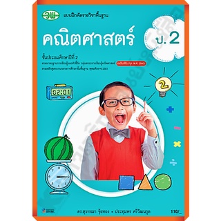 แบบฝึกหัดคณิตศาสตร์ป.2/1215310020000301 #วัฒนาพานิช(วพ)