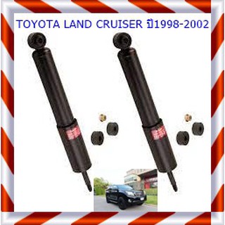 โช๊คอัพหน้าโตโยต้าLAND CRUISER (แลนด์ครุยเซอร์)ปี1998-2002(1คู่)/KYB