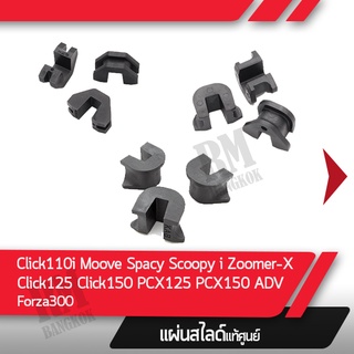 ชุดแผ่นสไลด์Click110i Scoopyi Zoomer x  Moove Spacy Click125 Click150 Pcx125 Pcx150 Adv150 Forza300