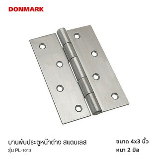 DONMARK บานพับประตู/หน้าต่าง ขนาด 4 นิ้ว x 3 นิ้ว หนา2มิล สแตนเลสแท้ 1 แพ็ค = บานพับ 3 ตัว PL-1013