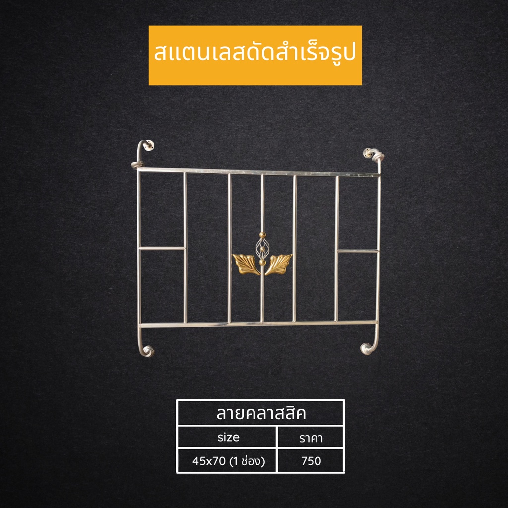 สแตนเลสหน้าต่างเกล็ดซ้อน 1ช่อง "ลายคลาสสิค" แข็งแรง ทนทาน สินค้าราคาโรงงาน