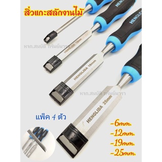 สิ่ว สิ่วช่างไม้ HENGLIDA :H0513010 สิ่วด้ามจับนุ่มสบายมือ คมนาน งานสวย สิ่วแกะสลักไม้ สิ่วงานช่างไม้ สิ่วแกะสลักงานไม้