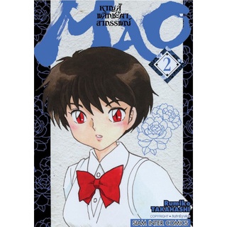 MAO หาญสู้พลิกชะตาอาถรรพ์   เล่ม 1-2 แยกเล่ม