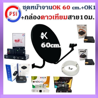 ชุดหน้าจานดาวเทียม PSI 60 ซ.ม.+ ขาตั้งงอ + LNBF+กล่องรับสัญญาณ+สาย10เมตร