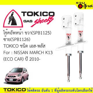 โช๊คอัพหน้า TOKICO ชนิดเอส-พลัส 📍ขวา(SPB1125) 📍ซ้าย(SPB1126) For :NISSAN MARCH K13,ECO CAR (ซื้อคู่ถูกกว่า)🔽ราคาต่อต้น🔽