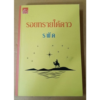 รอยทรายใต้ดาว   // รพัด // มือสอง