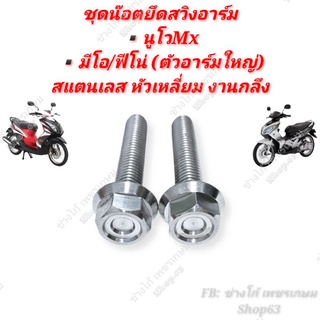 ชุดน๊อตยึดสวิงอาร์ม นูโวMx‼️สแตนเลส งานกลึงมือ ‼️