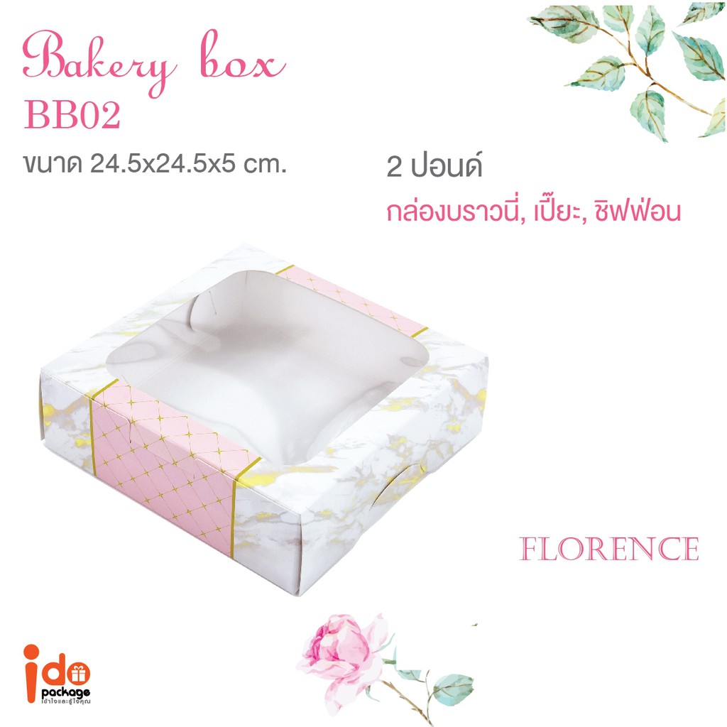 (BB02-หินอ่อน) กล่องเบเกอรี่ฟู้ดเกรด 2ปอนด์ทรงเตี้ย ขนาด 24.5x24.5x5 cm. แพ็คละ 10 ใบ