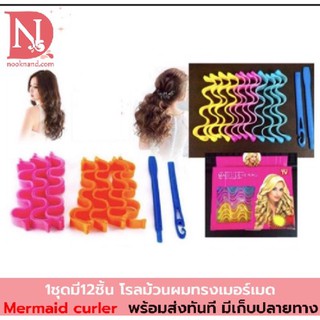 โรลม้วนผมทรงเมอร์เมด Mermaid curler มีทั้งแบบ30CM/55CM.เลือกขนาดได้