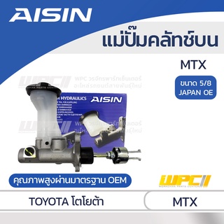 AISIN แม่ปั๊มคลัทช์บน TOYOTA MTX โตโยต้า MTX *5/8 JAPAN OE