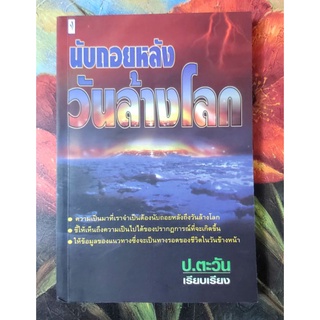 💥นับถอยหลังวันล้างโลก,มือ2สภาพเยี่ยม,