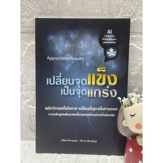 Appreciative Inquiry เปลี่ยนจุดแข็ง เป็นจุดแกร่ง