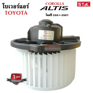 โบเวอร์แอร์ Toyota Altis ปี 2001-2007,Wish ปี 2003-2005/Blower Toyota Altis Y.2001-2007,Wish Y.2003-2005