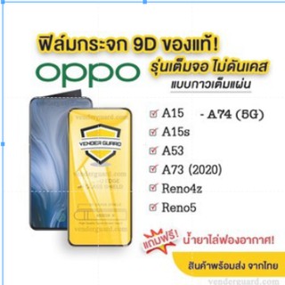 ฟิล์มกระจก Oppo แบบเต็มจอ  ของแท้ ทุกรุ่น! Oppo A94 A54 A74 A15 | Reno5 | Reno4z | A53 รุ่นกาวเต็มแผ่น อย่างดี