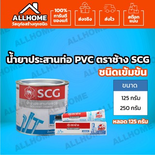 น้ำยาประสานท่อ SCG ชนิดเข้มข้น ขนาด (125 / 250 กรัม) ท่อ ท่อน้ำ ท่อพีวีซี กาวทาท่อพีวีซี น้ำยาติดท่อ