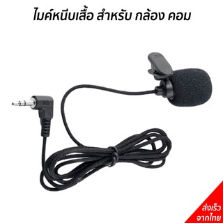 ไมค์ต่อกล้อง ไมค์หนีบปกเสื้อ  Mini Clip-on Microphone for Camera (ใช้กับโทรศัพท์มือถือไม่ได้)