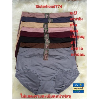 กางเกงในหญิงSisterhood 774 4xl สาวอวบ ไซส์ใหญ่ ตัวใหญ่ พลัสไซส์ ผ้านุ่ม ขอบพับจั้มเอว