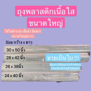 ของพร้อมส่ง🔥✅โครตฮิต✅🔥ขายเป็นใบ คละไซส์ได้- ถุงพลาสติกขนาดใหญ่ ถุงเนื้อpp ถุงใส มีหลายไซส์